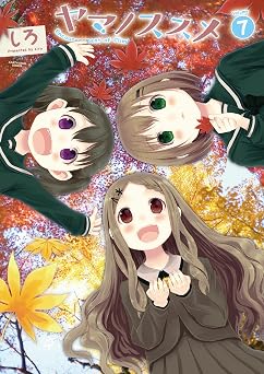 【99円/85％オフ】ヤマノススメ　7 (アース・スターコミックス)