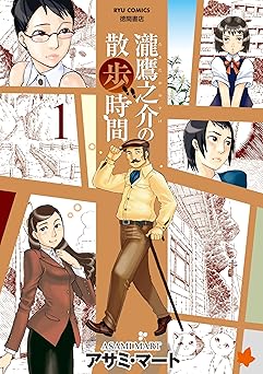 【77円】瀧鷹之介の散歩時間(1) (RYU COMICS)