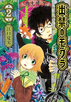 【88円/89％オフ】出禁のモグラ（２） (モーニングコミックス)