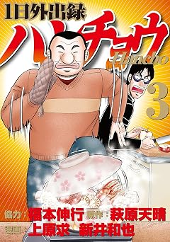 【88円/88％オフ】１日外出録ハンチョウ（３） (ヤングマガジンコミックス)
