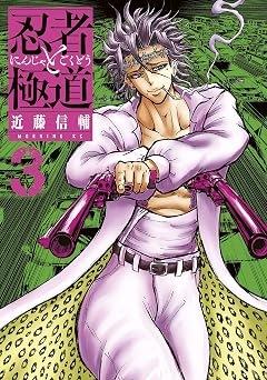 【88円/89％オフ】忍者と極道（３） (コミックＤＡＹＳコミックス)