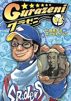 【110円/86％オフ】グラゼニ（１） (モーニングコミックス)