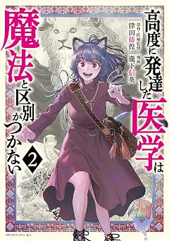 高度に発達した医学は魔法と区別がつかない(2) (モーニングコミックス)