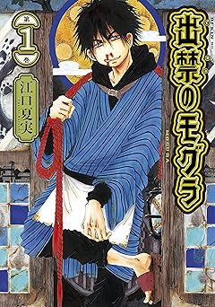 出禁のモグラ（１） (モーニングコミックス)