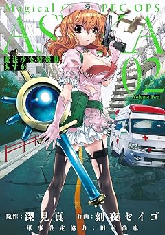 魔法少女特殊戦あすか 2巻 (デジタル版ビッグガンガンコミックス)