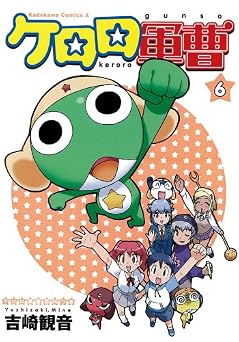 【594円/50％ポイント還元】ケロロ軍曹(6) (角川コミックス・エース)