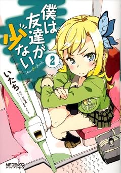 僕は友達が少ない 2 (MFコミックス　アライブシリーズ)