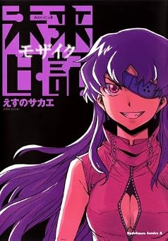 【178円/67％オフ】未来日記モザイク (角川コミックス・エース)