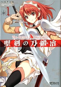 聖剣の刀鍛冶(ブラックスミス) 1 (MFコミックス アライブシリーズ)