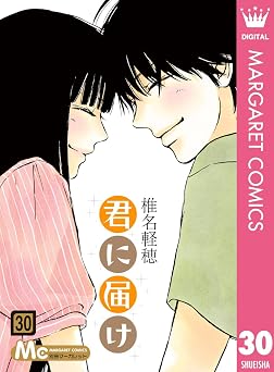 【572円/50％ポイント還元】君に届け 30 (マーガレットコミックスDIGITAL)