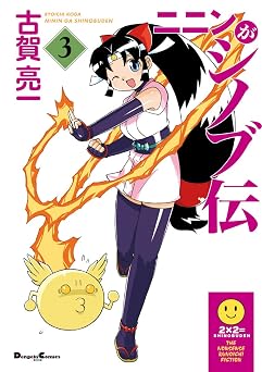 ニニンがシノブ伝(3) (電撃コミックスEX)