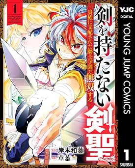 【33円/96％オフ】剣を持たない剣聖、貴族に支配された騎士学園で無双する 1 (ヤングジャンプコミックスDIGITAL)