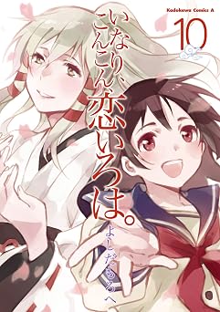 【191円/70％オフ】いなり、こんこん、恋いろは。(10) (角川コミックス・エース)