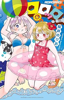 【199円/62％オフ】ロロッロ！ 6 (少年チャンピオン・コミックス)
