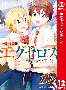 ド級編隊エグゼロス セミカラー版 12 (ジャンプコミックスDIGITAL)