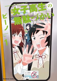 女子高生の無駄づかい(1) (角川コミックス・エース)