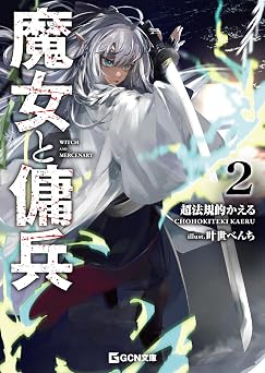魔女と傭兵 2 (GCN文庫)