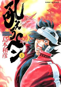【759円/50％ポイント還元】吼えろペン（１） (サンデーGXコミックス)