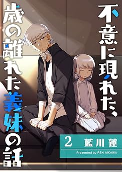 【33円】不意に現れた、歳の離れた義妹の話(2) (GANMA!)