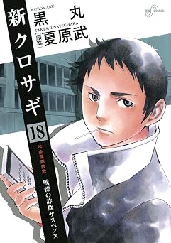 【759円/50％ポイント還元】新クロサギ（１８） (ビッグコミックス)