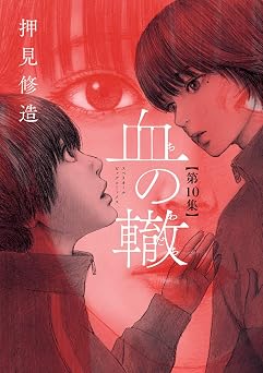 血の轍（１０） (ビッグコミックス)