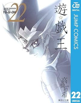 【701円/50％ポイント還元】遊☆戯☆王 モノクロ版 22 (ジャンプコミックスDIGITAL)