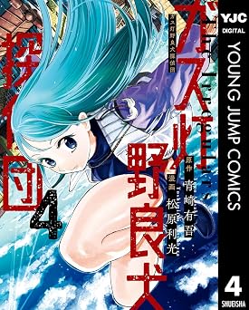 【110円/86％オフ】ガス灯野良犬探偵団 4 (ヤングジャンプコミックスDIGITAL)
