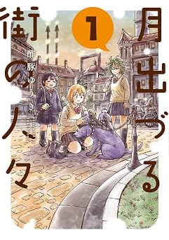 【99円/86％オフ】月出づる街の人々 ： 1 (アクションコミックス)