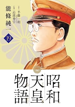 【781円/50％ポイント還元】昭和天皇物語（１９） (ビッグコミックス)