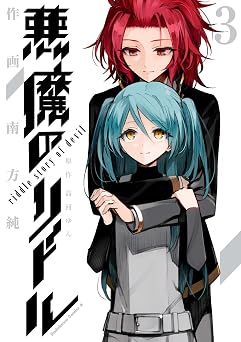 【191円/70％オフ】悪魔のリドル(3) (角川コミックス・エース)