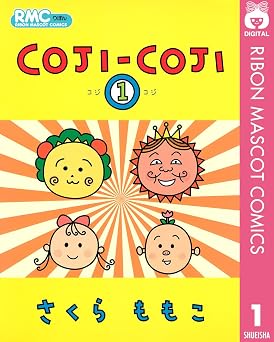 【565円/50％ポイント還元】COJI-COJI 1 (りぼんマスコットコミックスDIGITAL)