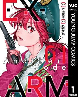 EX-ARM Another Code エクスアーム アナザーコード 1 (ヤングジャンプコミックスDIGITAL)