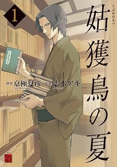 【191円/67％オフ】姑獲鳥の夏(1) (カドカワデジタルコミックス)