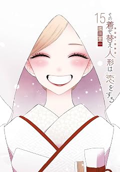 【616円/50％ポイント還元】その着せ替え人形は恋をする 15巻 (デジタル版ヤングガンガンコミックス)