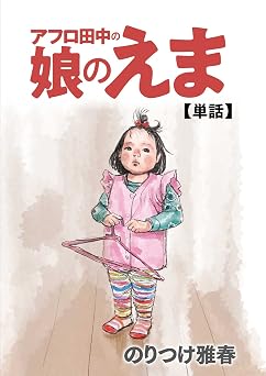 アフロ田中の娘のえま (ビッグコミックス)