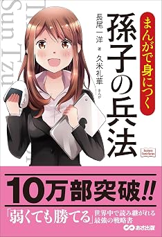 まんがで身につく 孫子の兵法 (Business ComicSeries)
