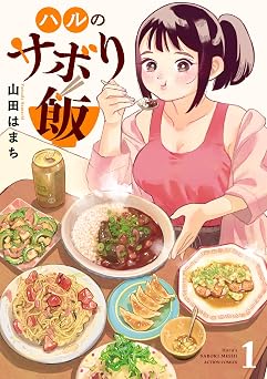 【99円/87％オフ】ハルのサボり飯 ： 1 (アクションコミックス)