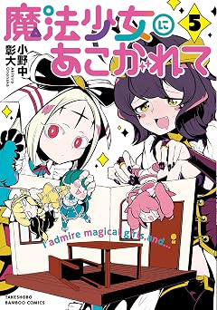 【110円/86％オフ】魔法少女にあこがれて (5) (バンブーコミックス)