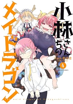 小林さんちのメイドラゴン ： 4 (アクションコミックス)