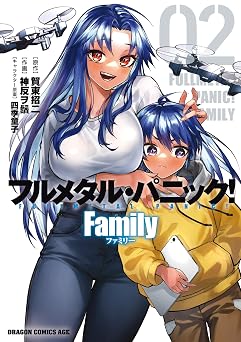 フルメタル・パニック! Family 02 (ドラゴンコミックスエイジ)