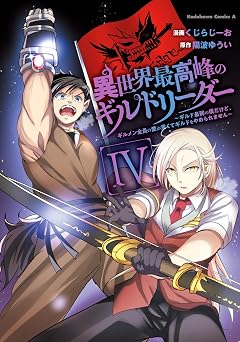異世界最高峰のギルドリーダー４　～ギルド最弱の僕だけど、ギルメン全員の愛が重くてギルドをやめられません～ (角川コミックス・エース)