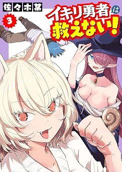 【33円】イキリ勇者は救えない！(3) (GANMA!)