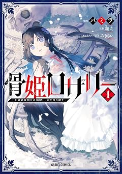 骨姫ロザリー 1 ~死者の最期を追体験し、力を引き継ぐ~ (ガルドコミックス)