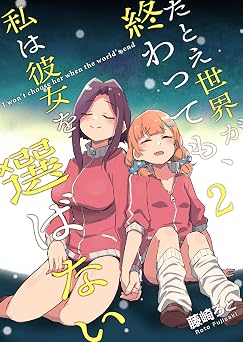 【33円】たとえ世界が終わっても、私は彼女を選ばない(2) (GANMA!)