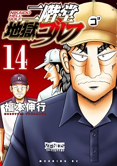 【792円/50％ポイント還元】二階堂地獄ゴルフ（１４） (モーニングコミックス)