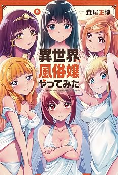 異世界でも風俗嬢やってみた　９巻 (トレイルコミックス)