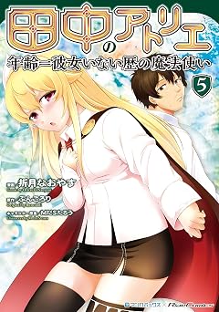 田中のアトリエ ～年齢＝彼女いない歴の魔法使い～ (5)