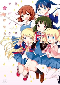 【199円/79％オフ】きんいろモザイク　１１巻 (まんがタイムＫＲコミックス)