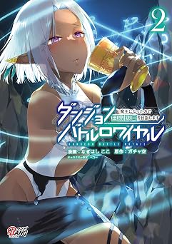 ダンジョンバトルロワイヤル~魔王になったので世界統一を目指します~ (2) (マンガBANGコミックス)