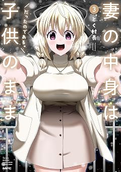 【238円/70％オフ】妻の中身は子供のままだったのである。　3 (MFC)